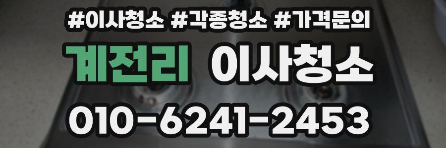 계전리 이사청소