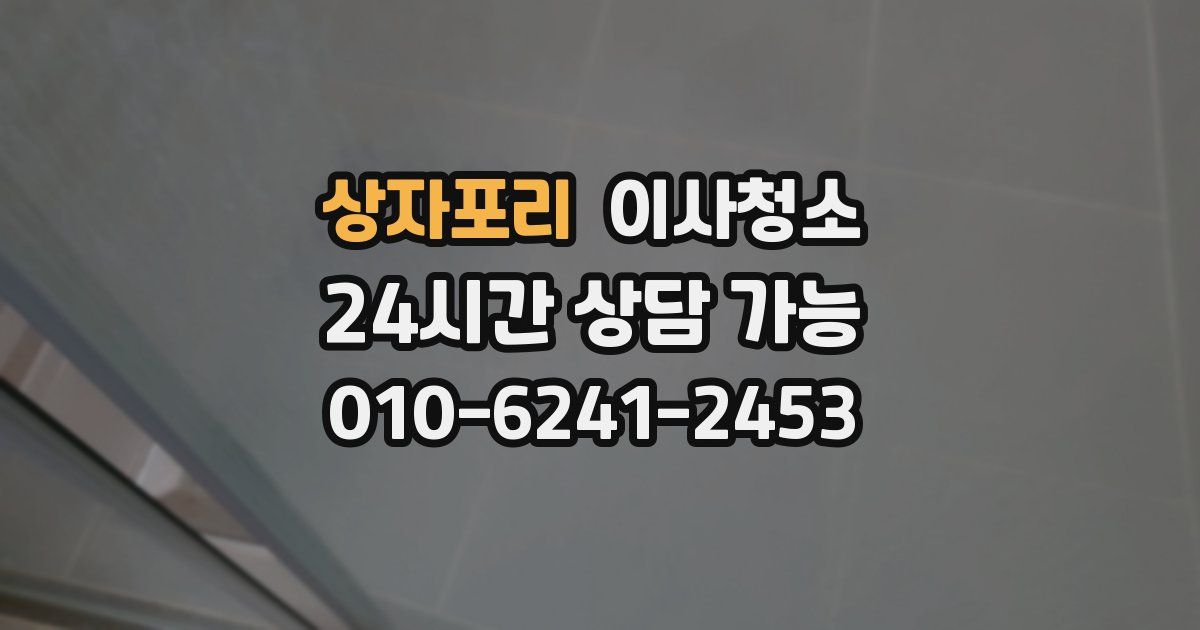 상자포리 입주청소