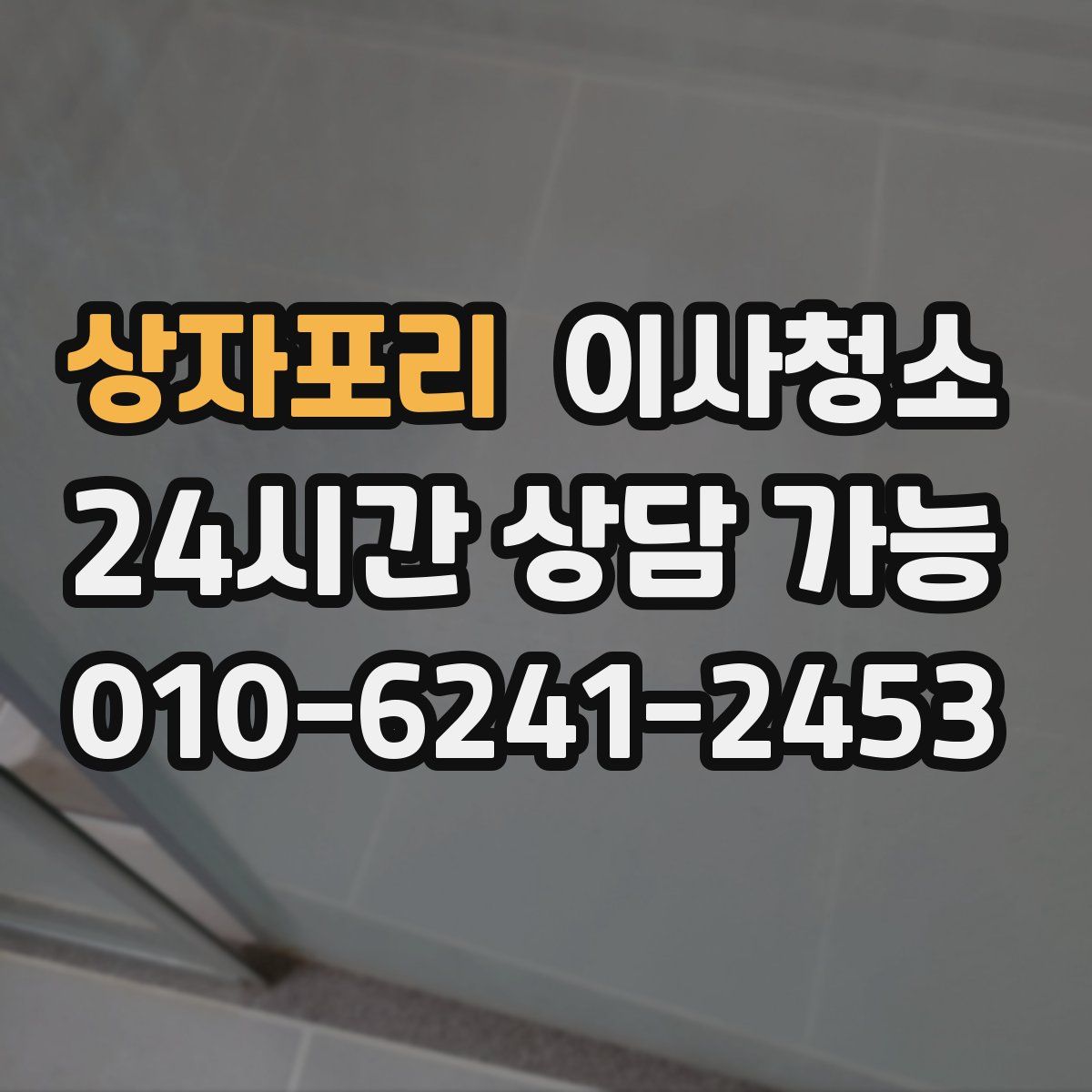 상자포리 원룸청소