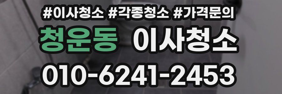 청운동 이사청소