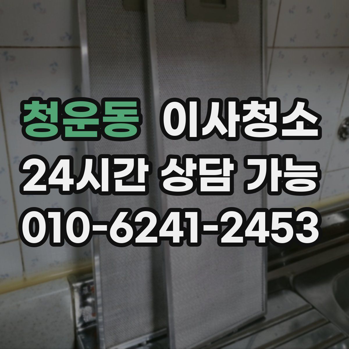 청운동 원룸청소