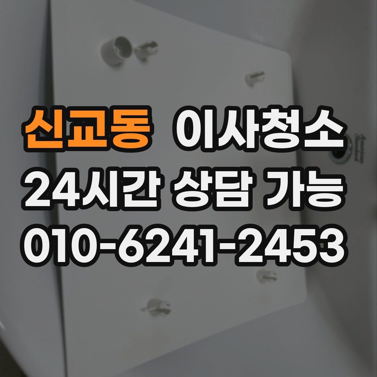 신교동 이사청소 추가 비용이 생기기 쉬운 구간 정리