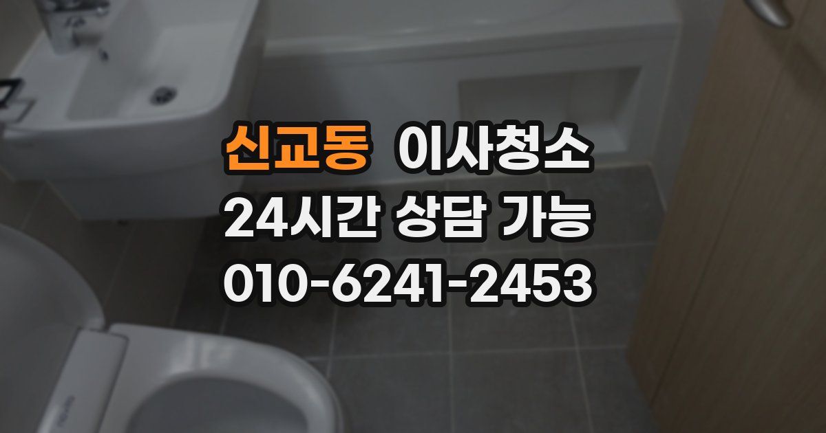 신교동 입주청소