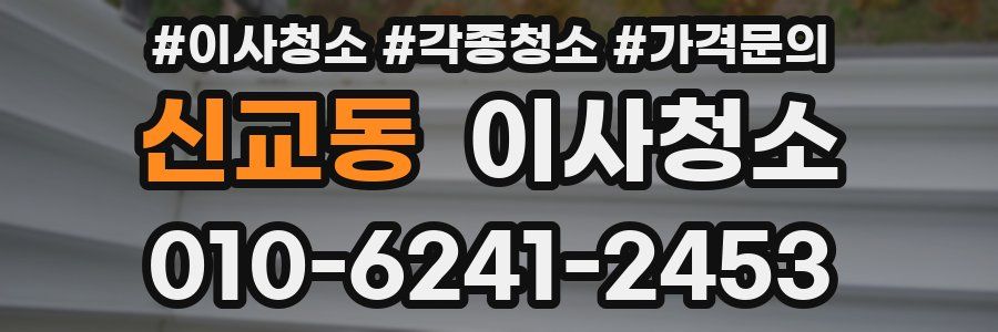 신교동 이사청소