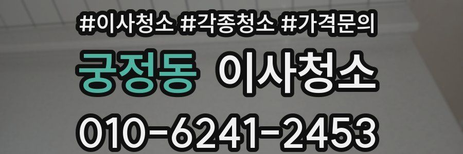 궁정동 이사청소