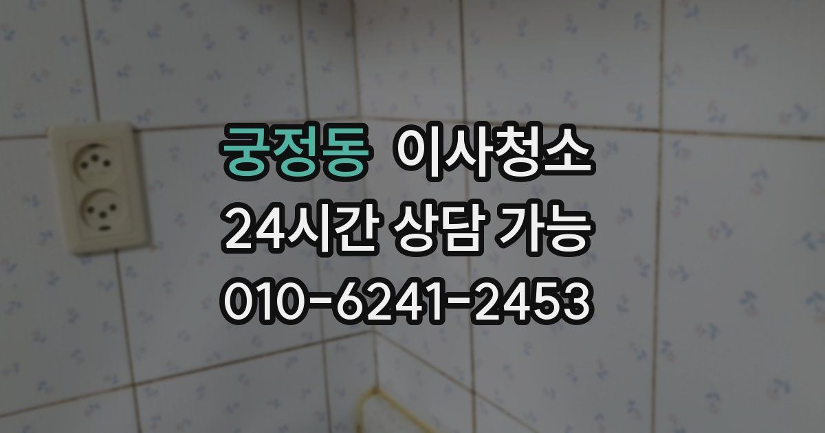 궁정동 입주청소