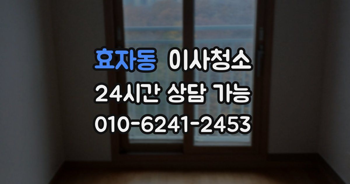 효자동 입주청소