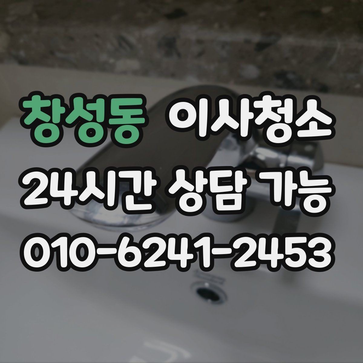 창성동 이사청소 가전 설치 전 바닥을 비워두는 팁