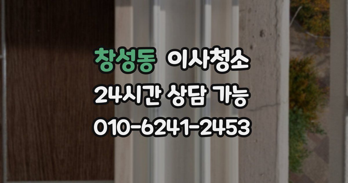 창성동 입주청소