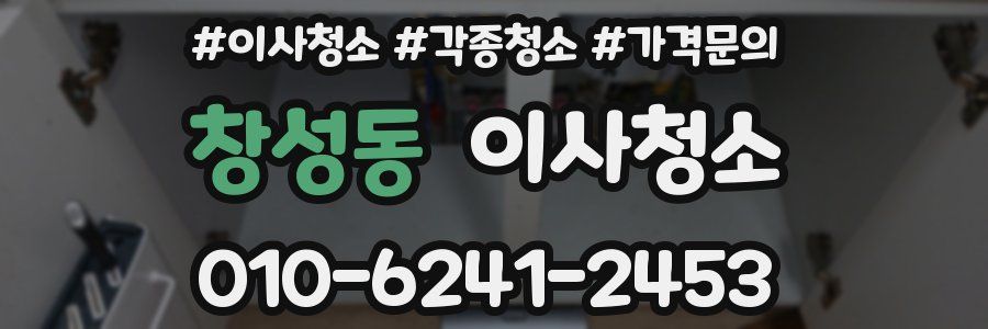 창성동 이사청소