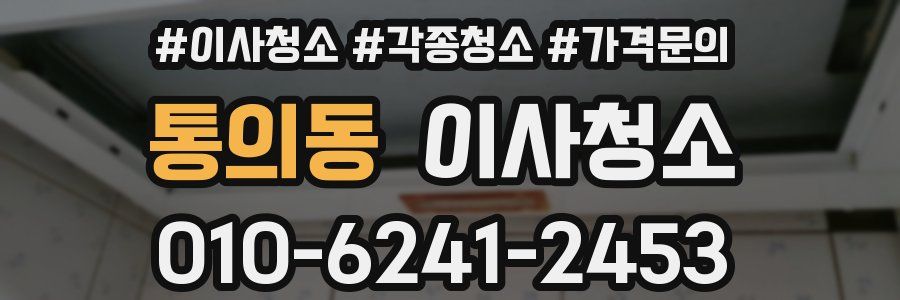 통의동 이사청소