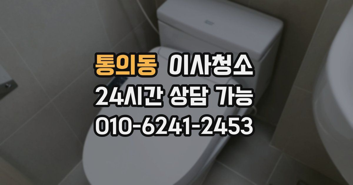 통의동 입주청소