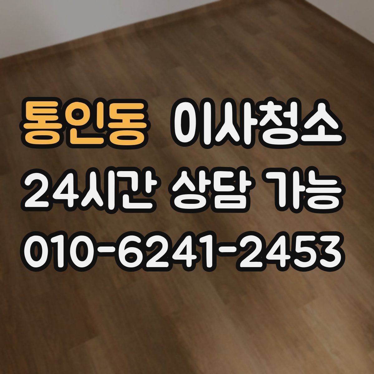 통인동 이사청소 이사 후 첫날부터 편해지는 마무리