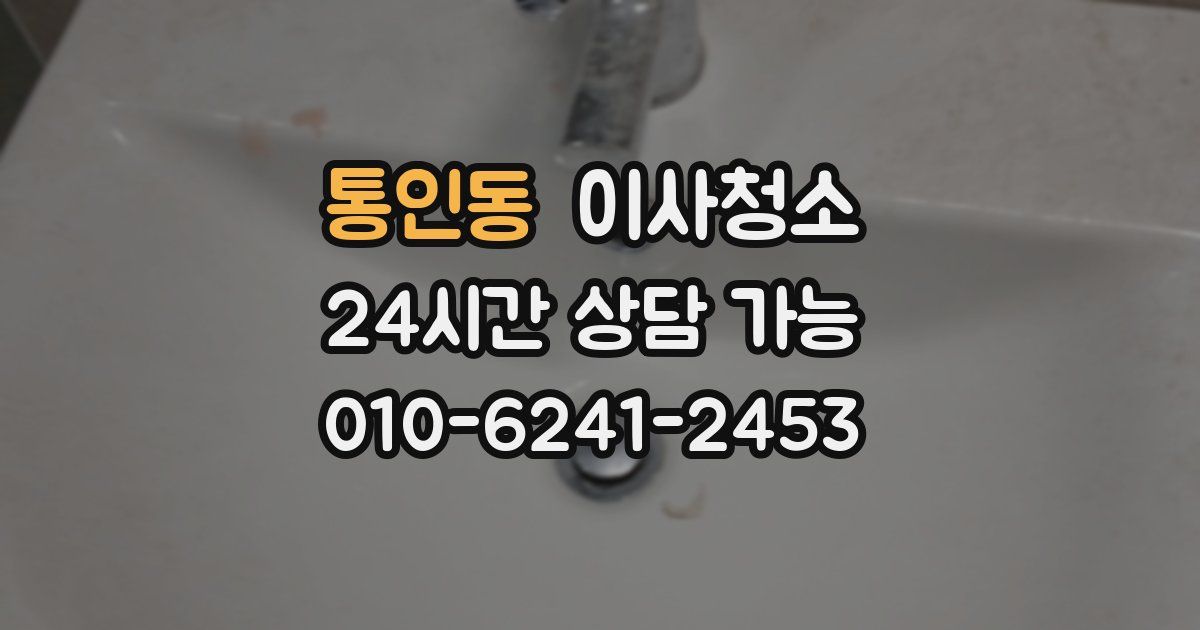 통인동 입주청소