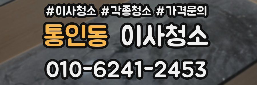 통인동 이사청소