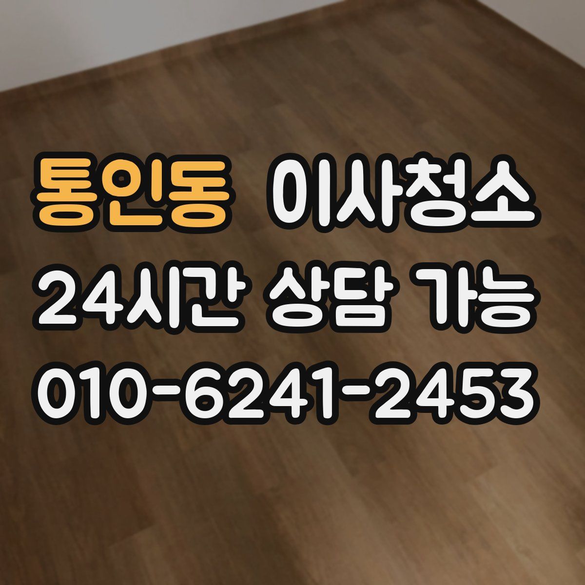 통인동 원룸청소
