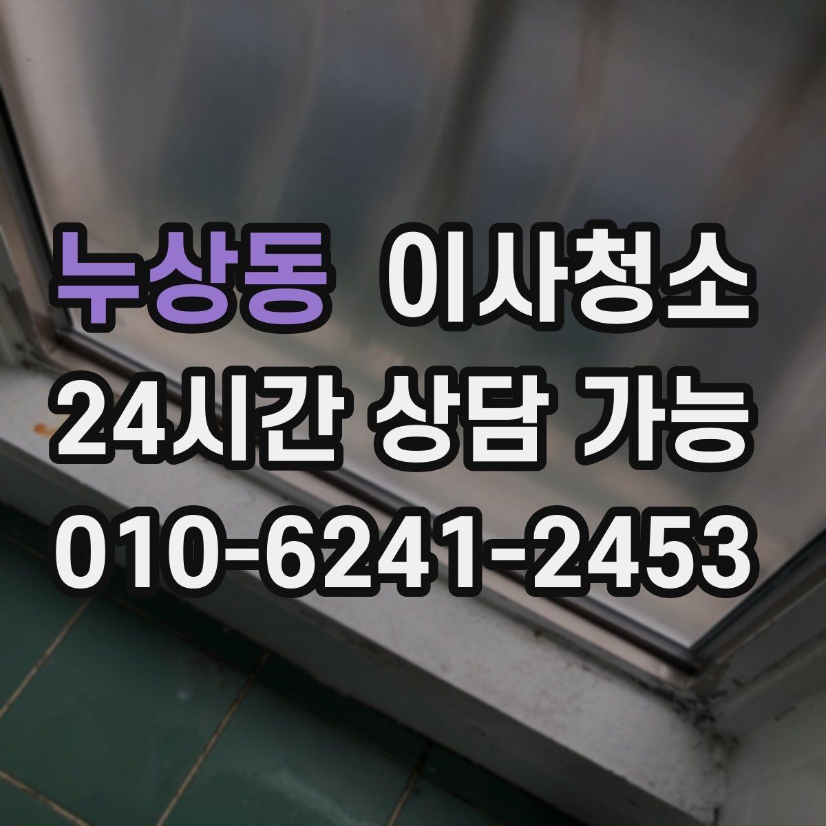 누상동 이사청소 도배 장판 후 마감 먼지 줄이기