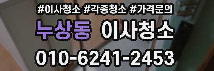 누상동 이사청소