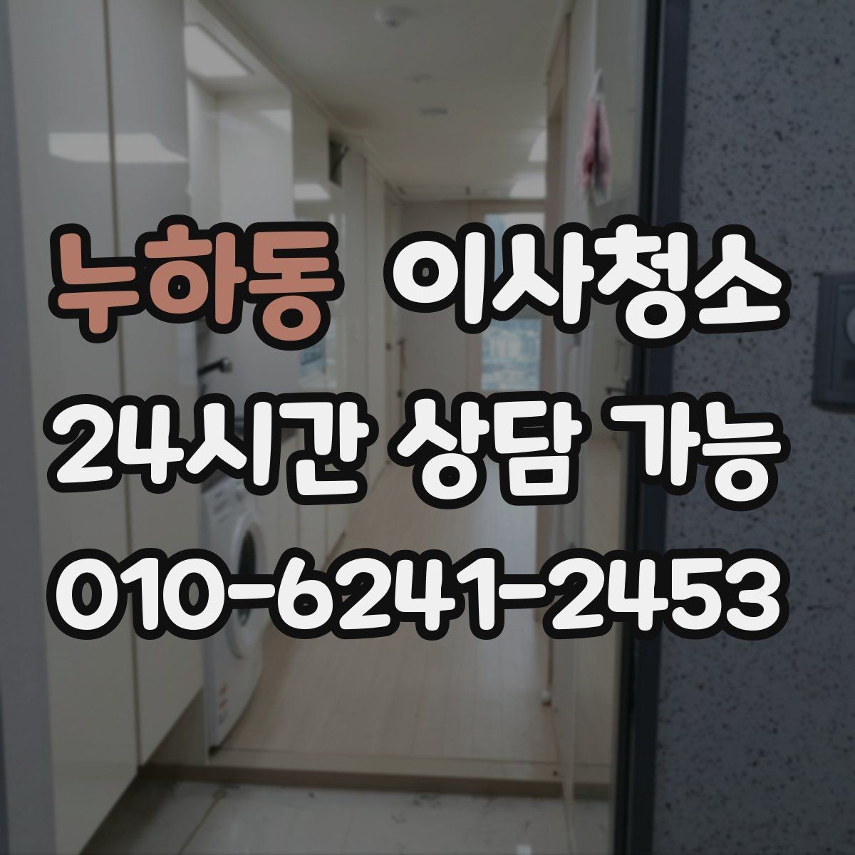 누하동 이사청소 다용도실 바닥 분진 정리 포인트