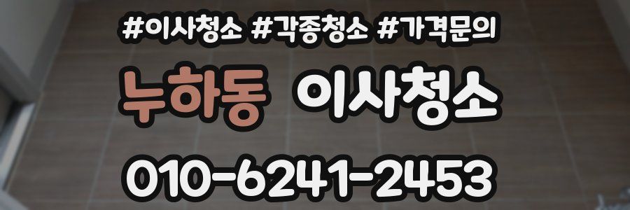 누하동 이사청소