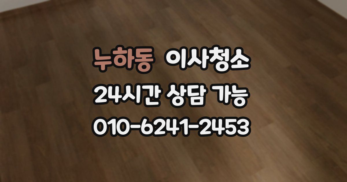 누하동 입주청소