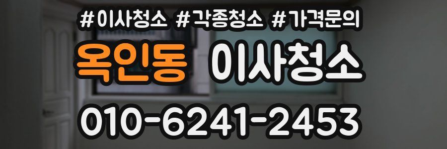 옥인동 이사청소