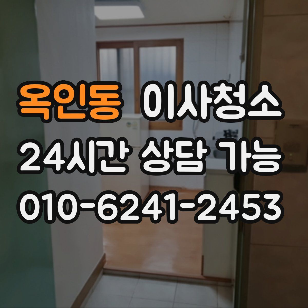 옥인동 원룸청소