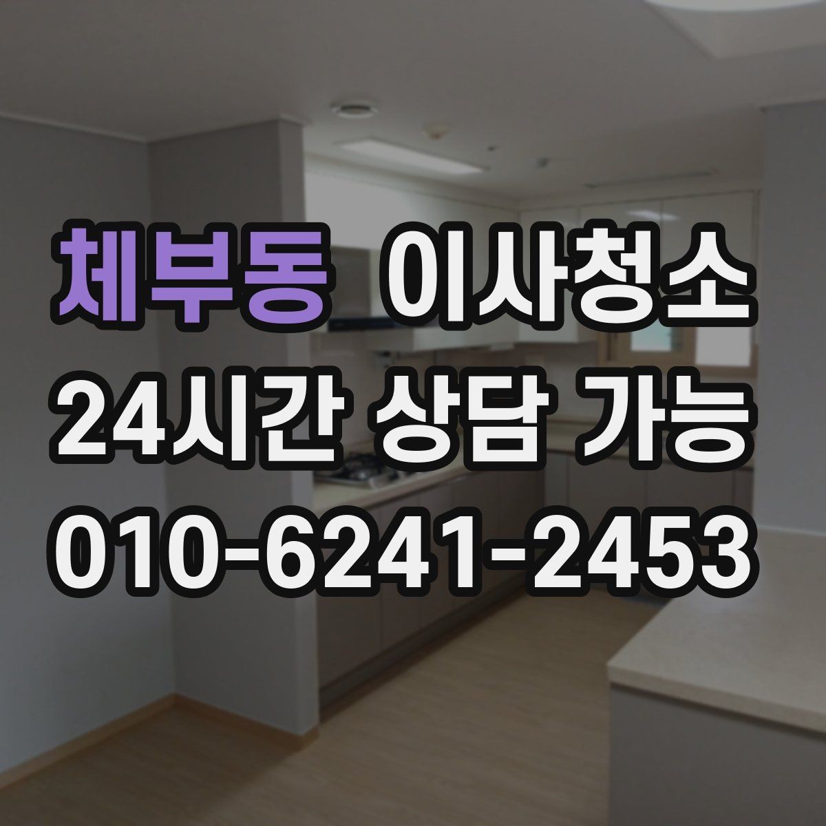 체부동 이사청소 걸레받이 먼지 정리로 전체가 깔끔해짐