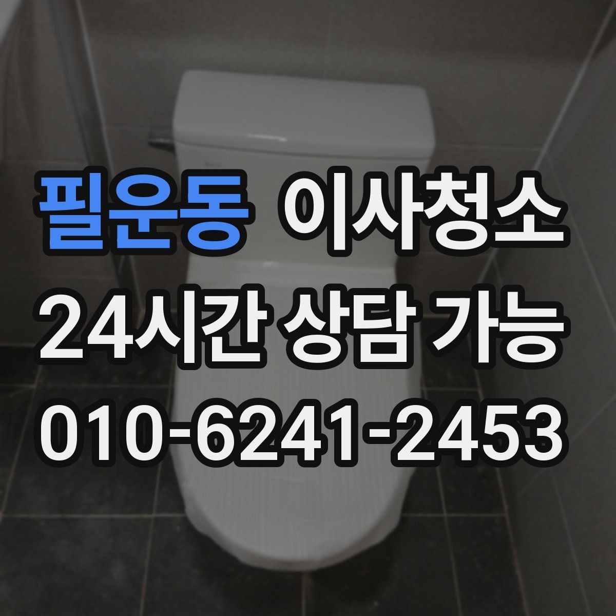 필운동 이사청소 빌라 베란다와 현관 중심 정리법