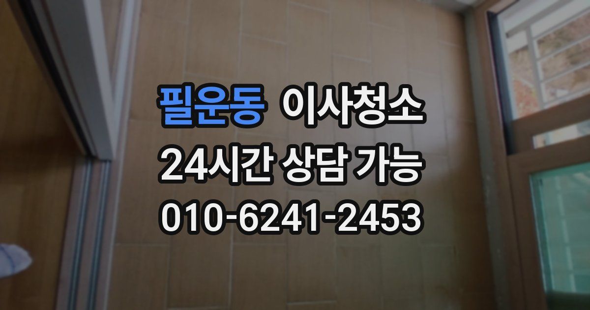 필운동 입주청소