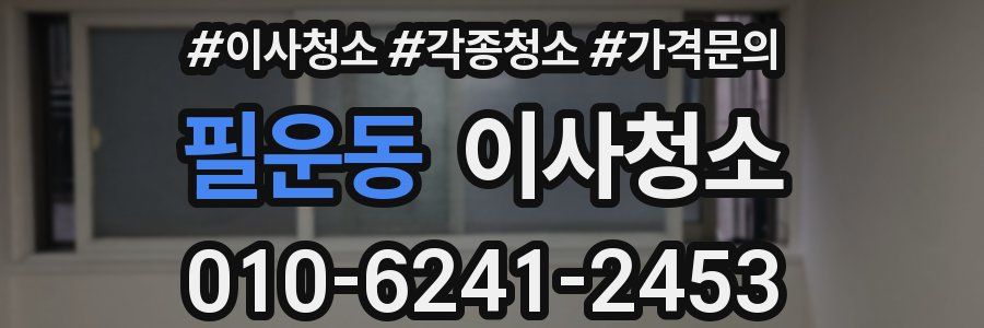 필운동 이사청소