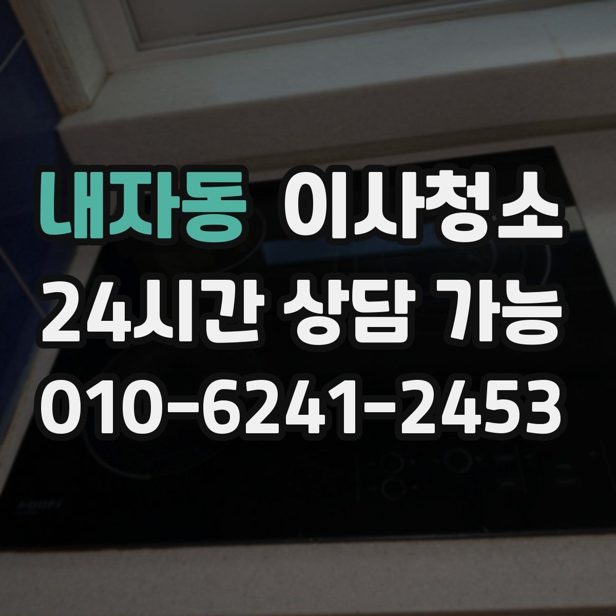 내자동 이사청소 창틀 베란다만 정리해도 체감 큰 이유