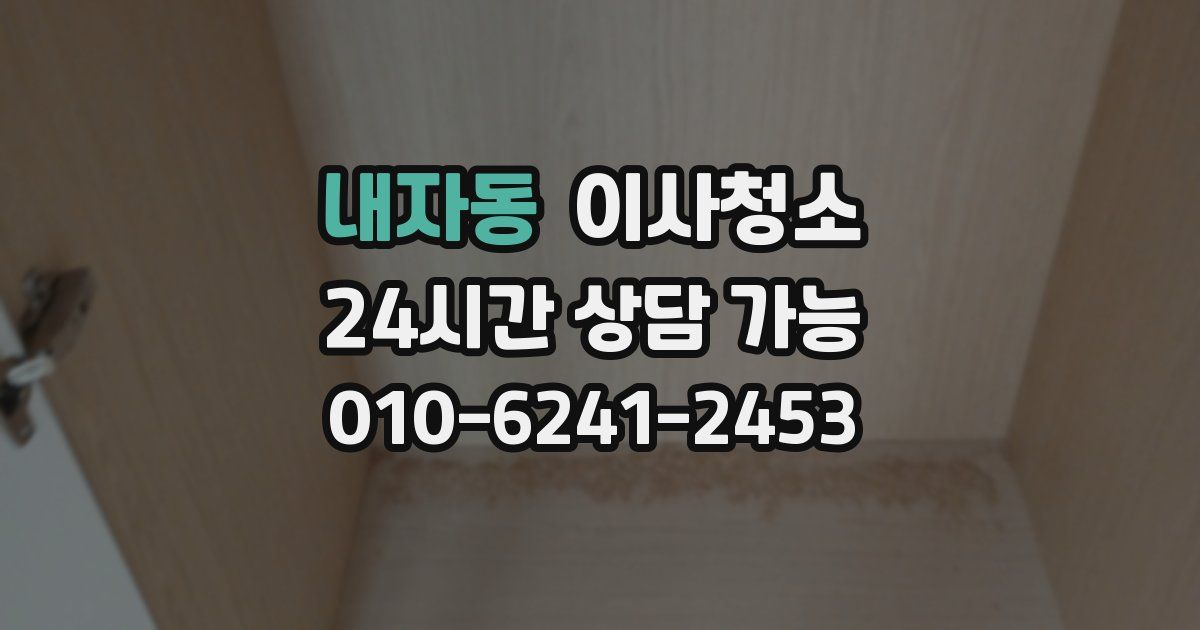 내자동 입주청소