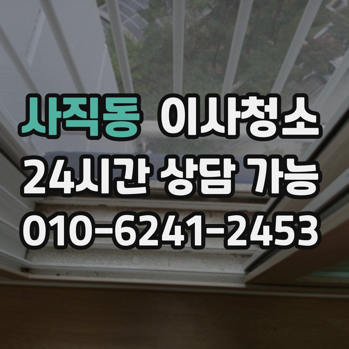사직동 이사청소 다가구 주택은 환기 동선부터 잡기
