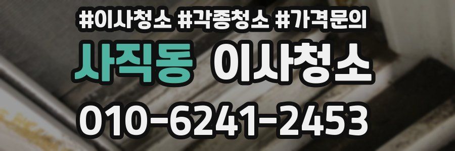 사직동 이사청소