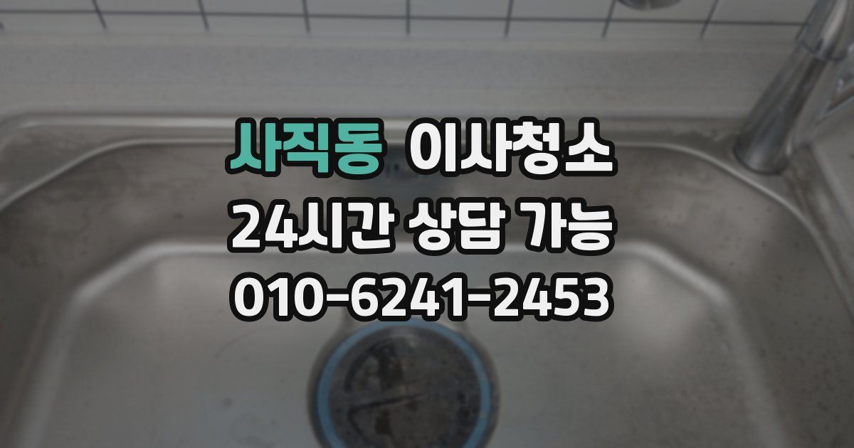 사직동 입주청소