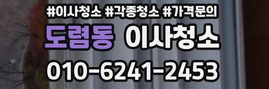 도렴동 이사청소