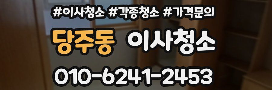 당주동 이사청소