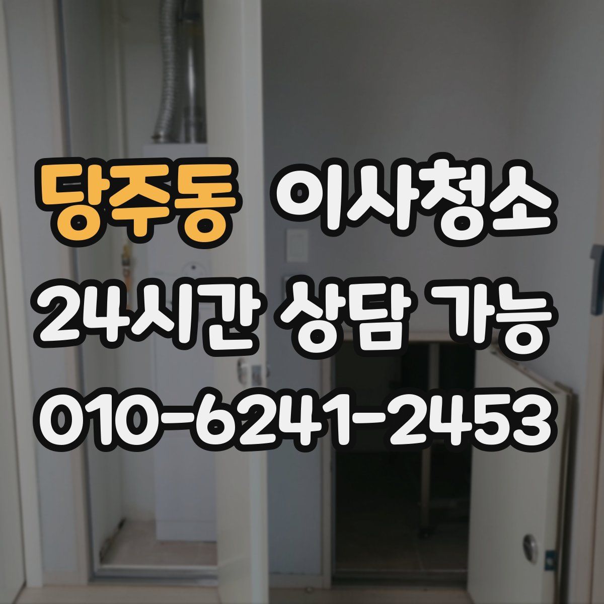 당주동 원룸청소