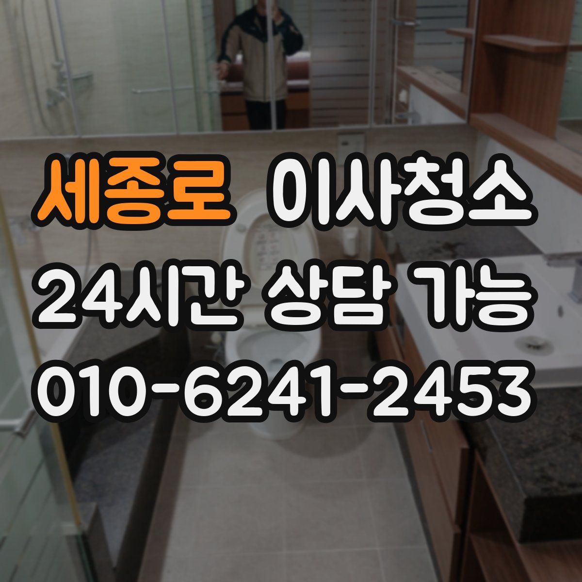 세종로 원룸청소