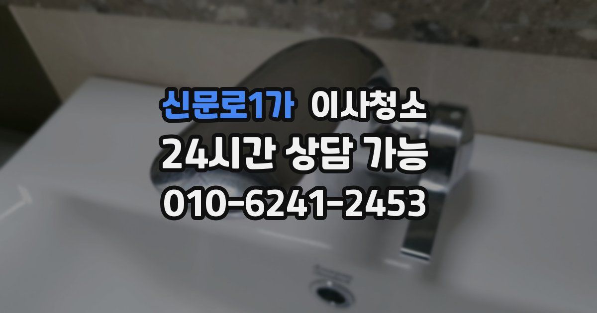 신문로1가 입주청소