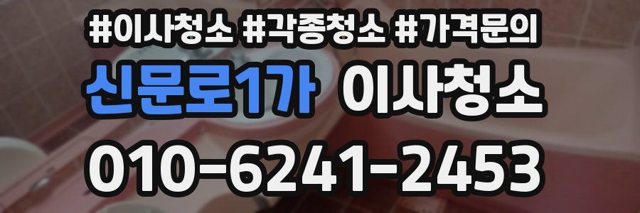 신문로1가 이사청소