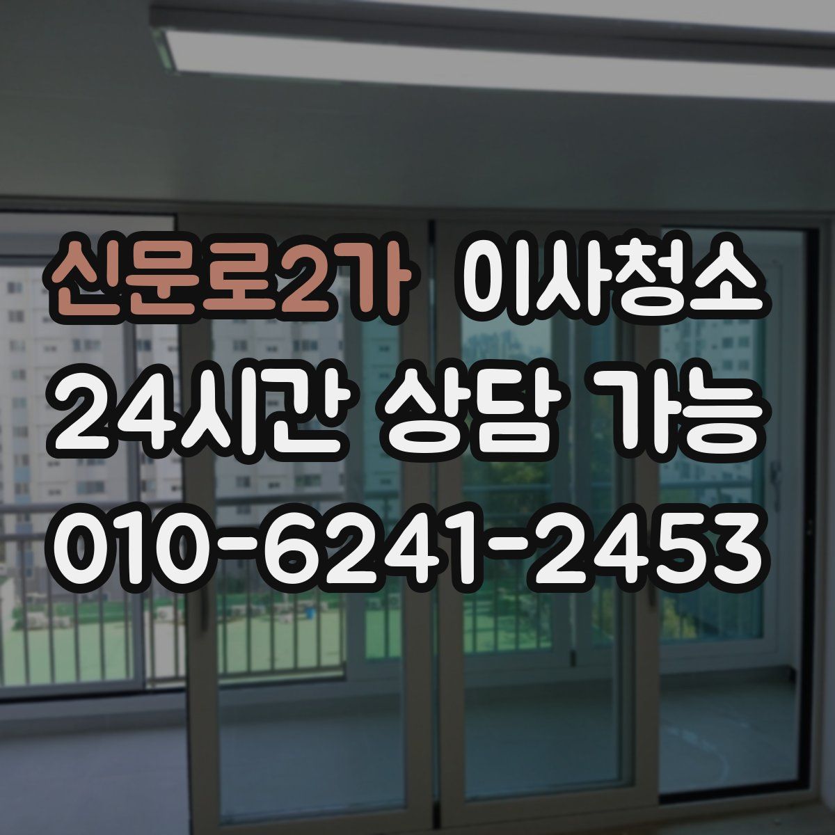 신문로2가 원룸청소