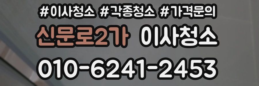 신문로2가 이사청소