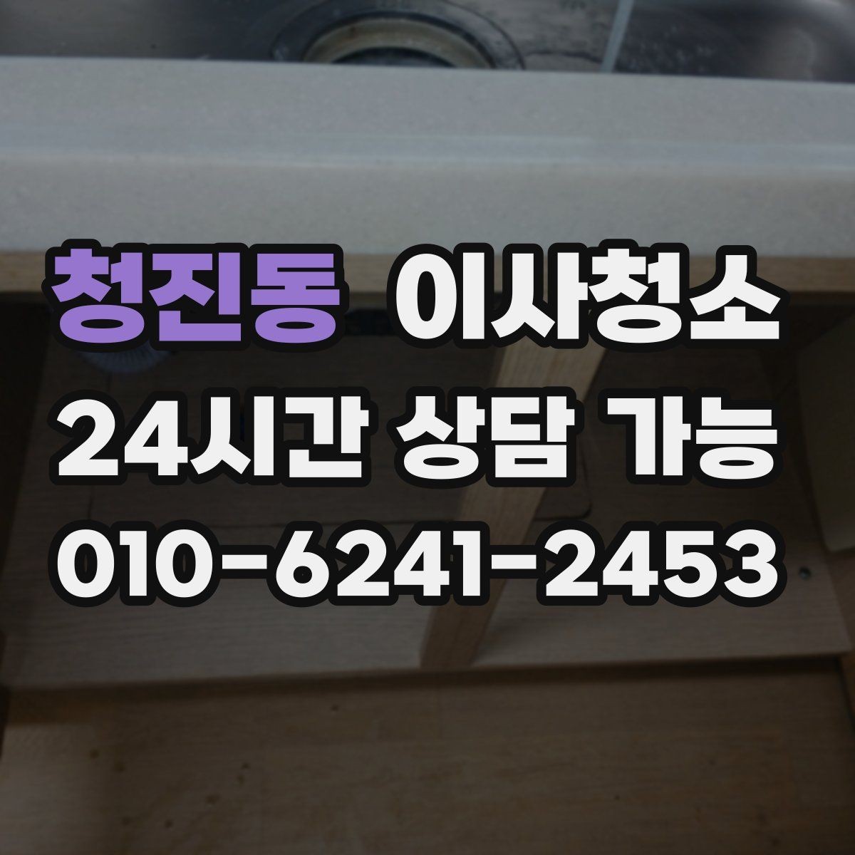 청진동 이사청소 샷시 틈새 먼지 정리해 환기 편하게
