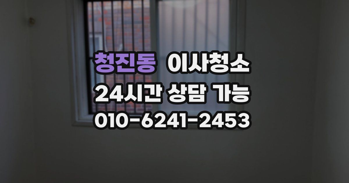 청진동 입주청소