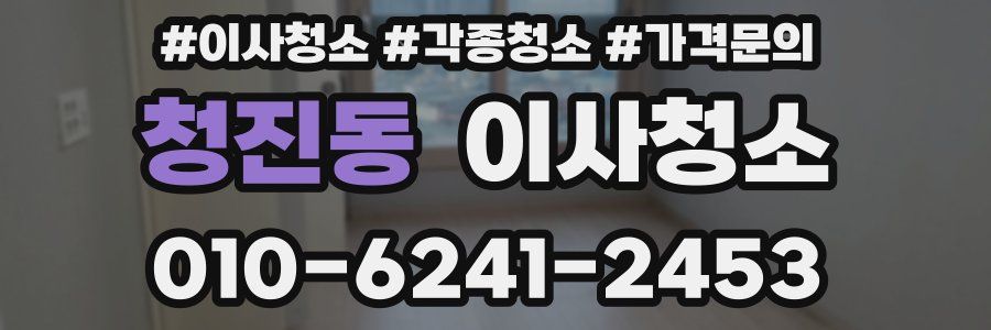 청진동 이사청소