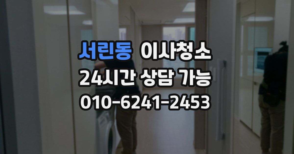 서린동 입주청소