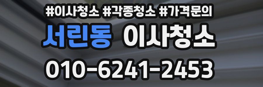 서린동 이사청소