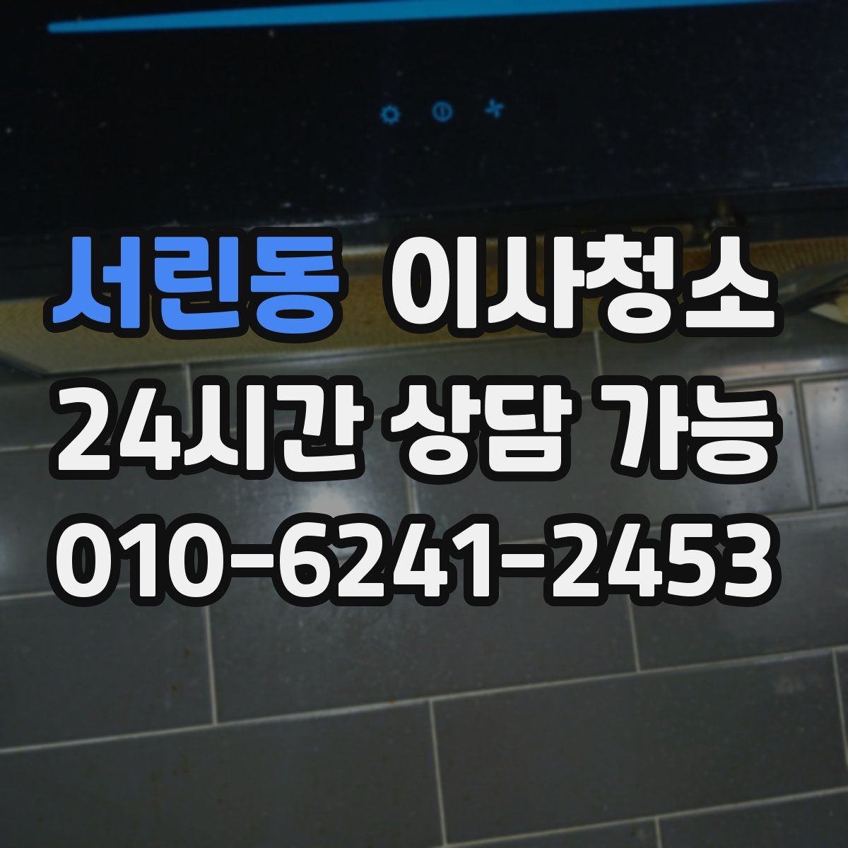 서린동 원룸청소